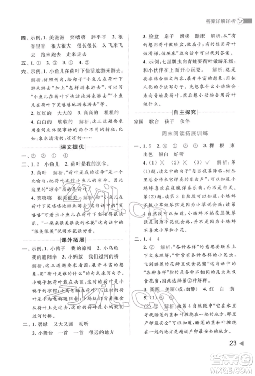 北京教育出版社2022亮点给力提优班多维互动空间一年级语文下册人教版参考答案