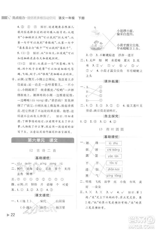 北京教育出版社2022亮点给力提优班多维互动空间一年级语文下册人教版参考答案