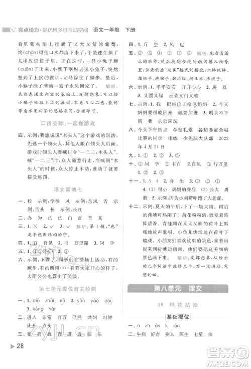 北京教育出版社2022亮点给力提优班多维互动空间一年级语文下册人教版参考答案