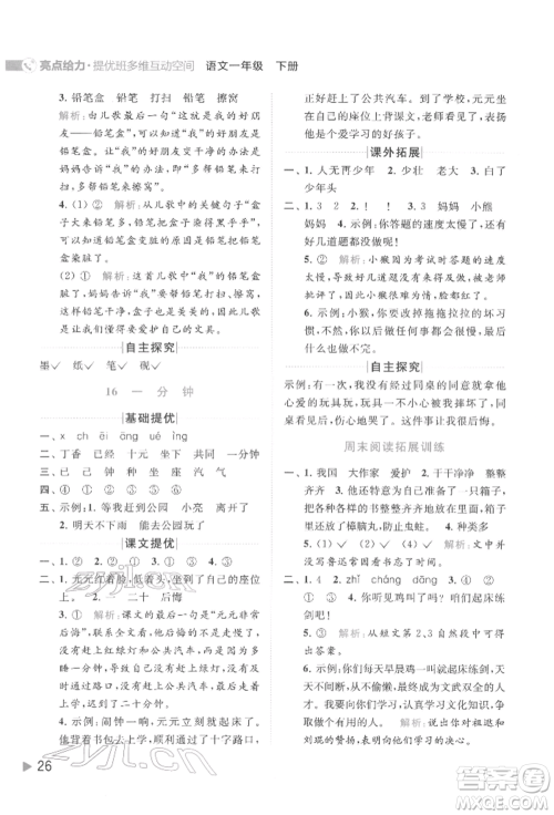 北京教育出版社2022亮点给力提优班多维互动空间一年级语文下册人教版参考答案