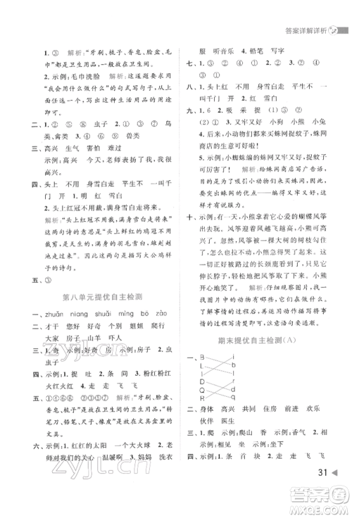 北京教育出版社2022亮点给力提优班多维互动空间一年级语文下册人教版参考答案