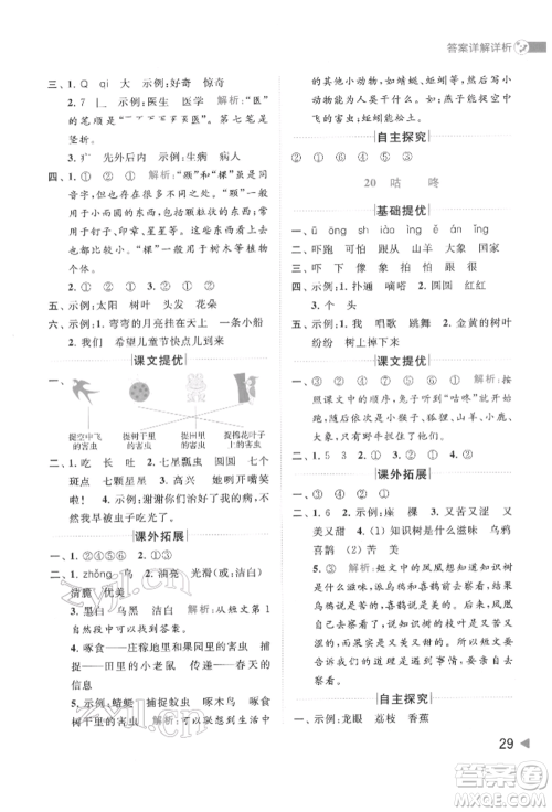 北京教育出版社2022亮点给力提优班多维互动空间一年级语文下册人教版参考答案