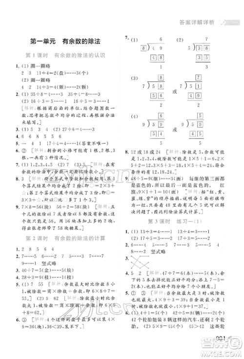 北京教育出版社2022亮点给力提优班多维互动空间二年级数学下册苏教版参考答案