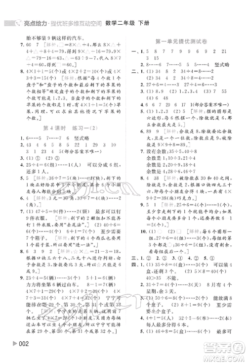 北京教育出版社2022亮点给力提优班多维互动空间二年级数学下册苏教版参考答案