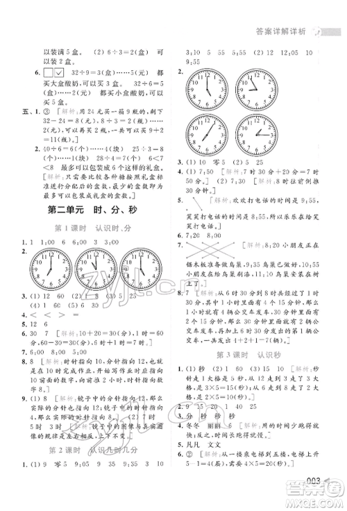 北京教育出版社2022亮点给力提优班多维互动空间二年级数学下册苏教版参考答案