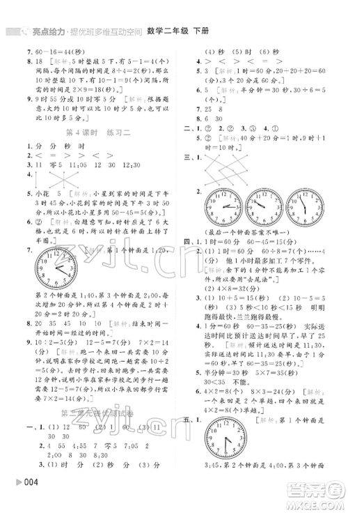 北京教育出版社2022亮点给力提优班多维互动空间二年级数学下册苏教版参考答案