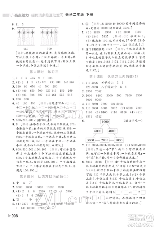 北京教育出版社2022亮点给力提优班多维互动空间二年级数学下册苏教版参考答案