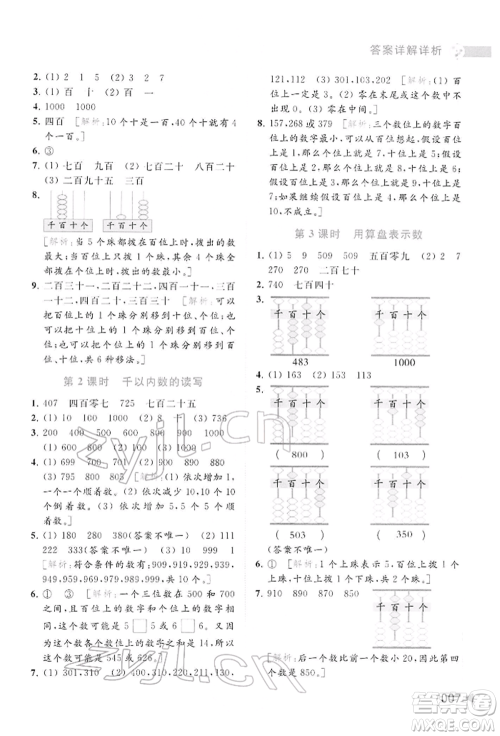 北京教育出版社2022亮点给力提优班多维互动空间二年级数学下册苏教版参考答案