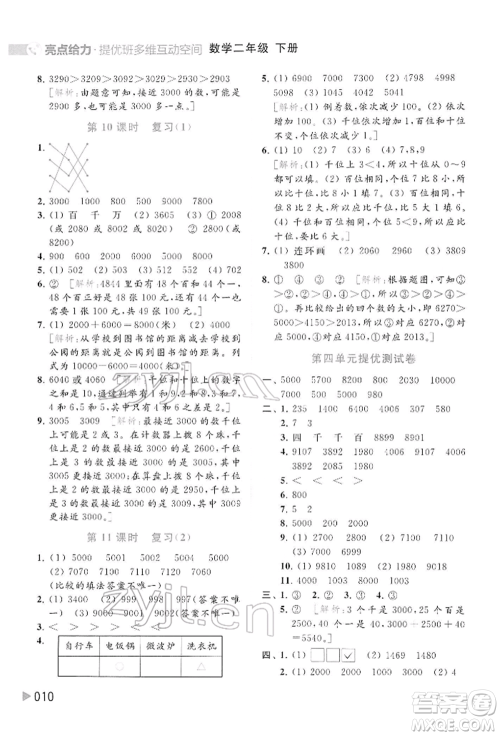 北京教育出版社2022亮点给力提优班多维互动空间二年级数学下册苏教版参考答案