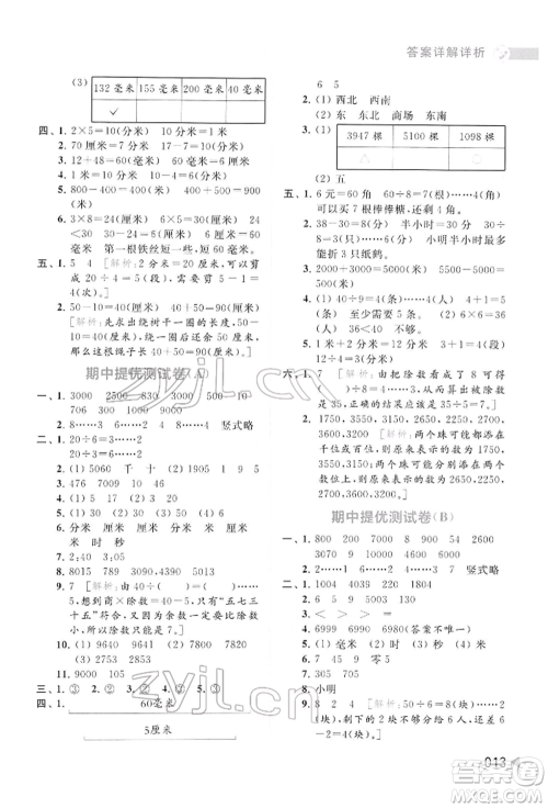 北京教育出版社2022亮点给力提优班多维互动空间二年级数学下册苏教版参考答案