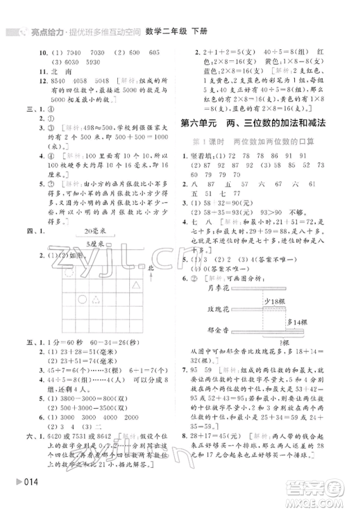 北京教育出版社2022亮点给力提优班多维互动空间二年级数学下册苏教版参考答案