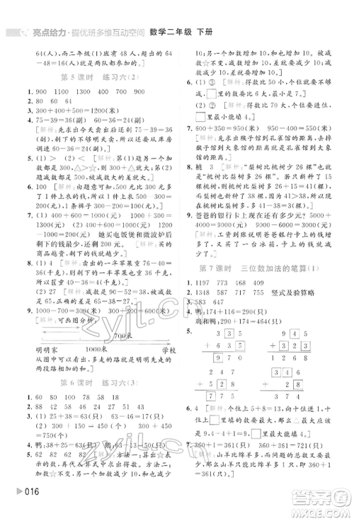 北京教育出版社2022亮点给力提优班多维互动空间二年级数学下册苏教版参考答案