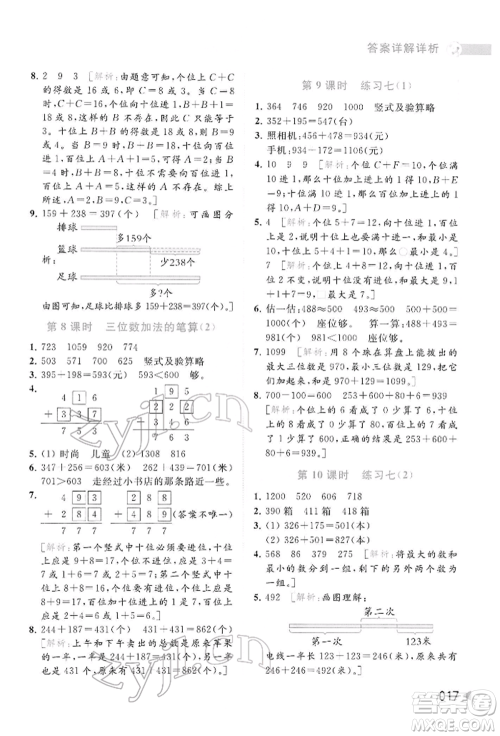 北京教育出版社2022亮点给力提优班多维互动空间二年级数学下册苏教版参考答案