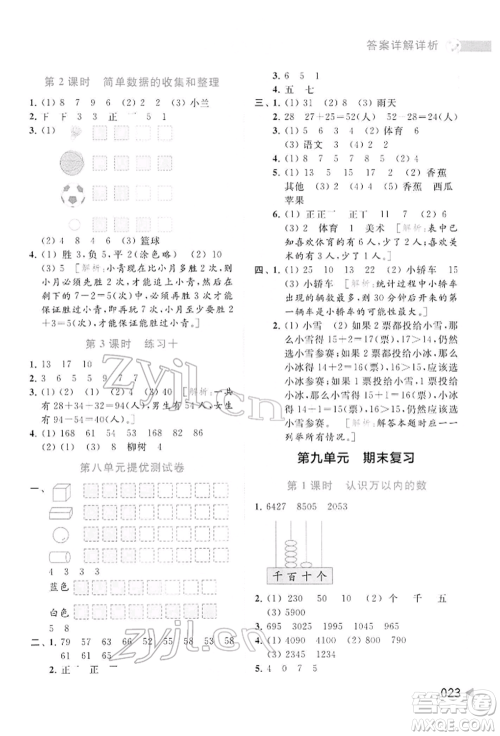 北京教育出版社2022亮点给力提优班多维互动空间二年级数学下册苏教版参考答案