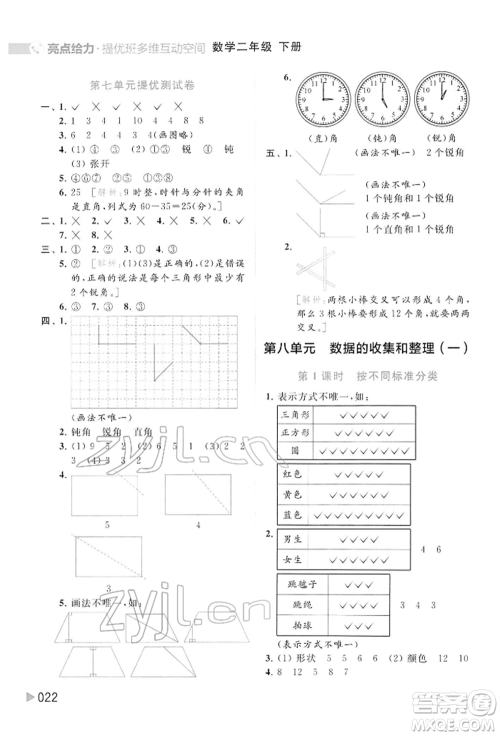 北京教育出版社2022亮点给力提优班多维互动空间二年级数学下册苏教版参考答案