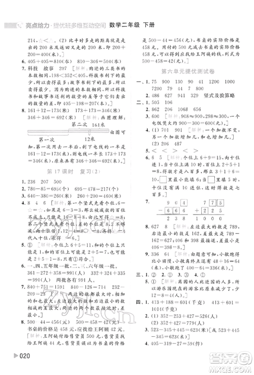 北京教育出版社2022亮点给力提优班多维互动空间二年级数学下册苏教版参考答案