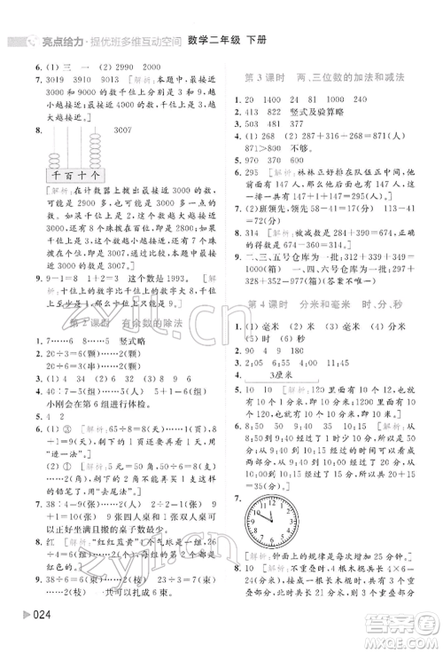 北京教育出版社2022亮点给力提优班多维互动空间二年级数学下册苏教版参考答案