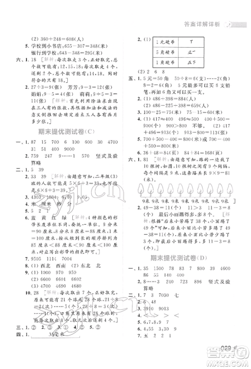 北京教育出版社2022亮点给力提优班多维互动空间二年级数学下册苏教版参考答案