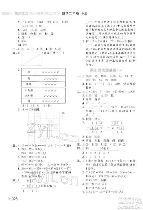 北京教育出版社2022亮点给力提优班多维互动空间二年级数学下册苏教版参考答案