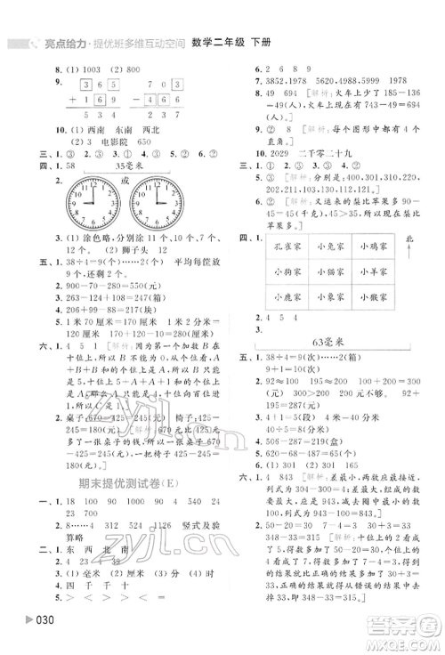 北京教育出版社2022亮点给力提优班多维互动空间二年级数学下册苏教版参考答案