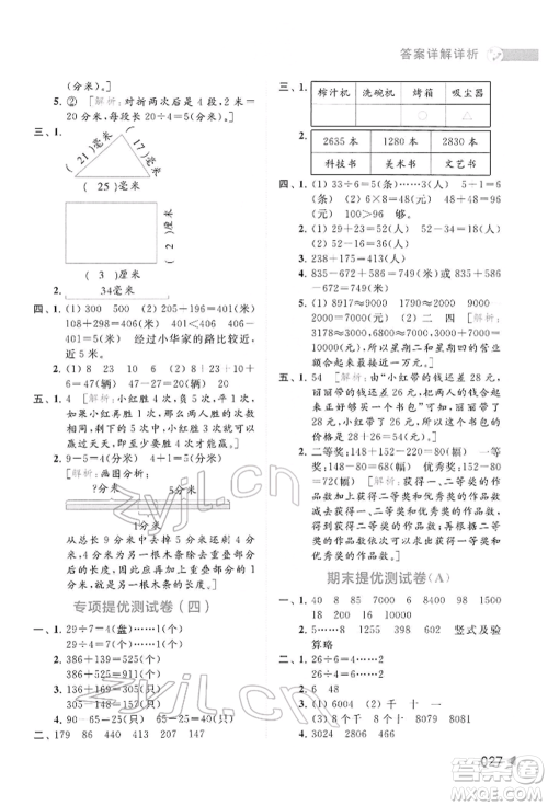 北京教育出版社2022亮点给力提优班多维互动空间二年级数学下册苏教版参考答案