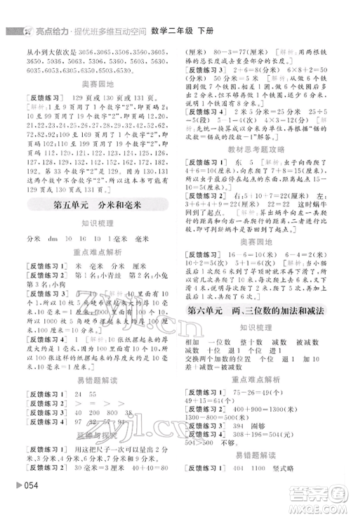 北京教育出版社2022亮点给力提优班多维互动空间二年级数学下册苏教版参考答案