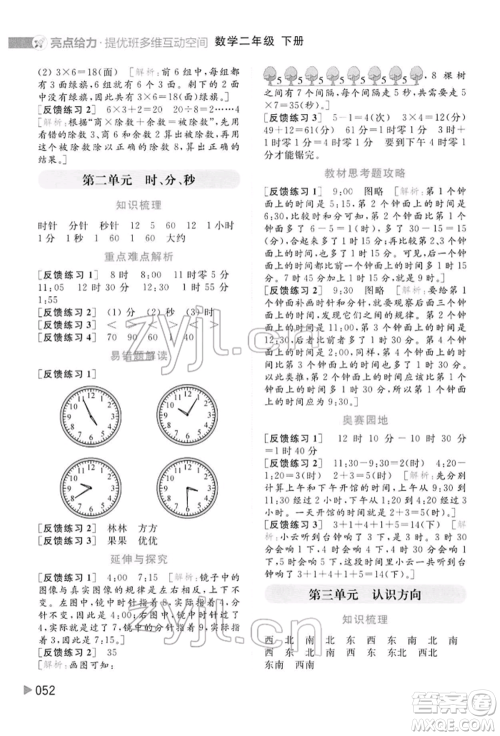 北京教育出版社2022亮点给力提优班多维互动空间二年级数学下册苏教版参考答案