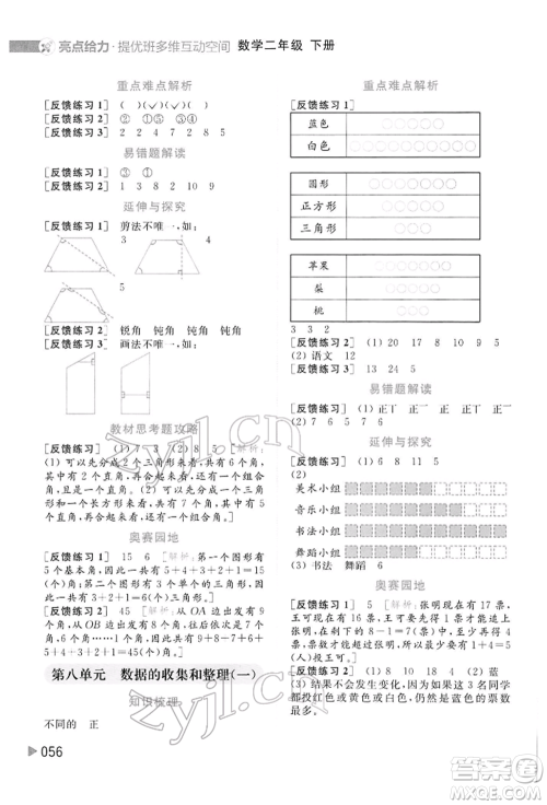 北京教育出版社2022亮点给力提优班多维互动空间二年级数学下册苏教版参考答案