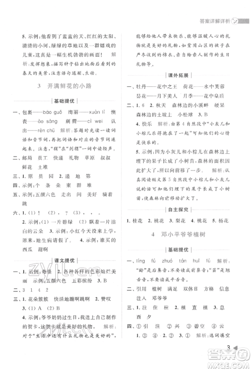 北京教育出版社2022亮点给力提优班多维互动空间二年级语文下册人教版参考答案