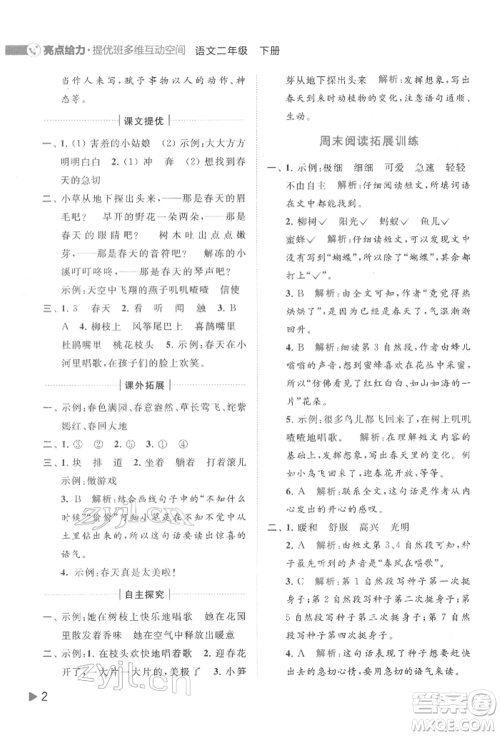 北京教育出版社2022亮点给力提优班多维互动空间二年级语文下册人教版参考答案