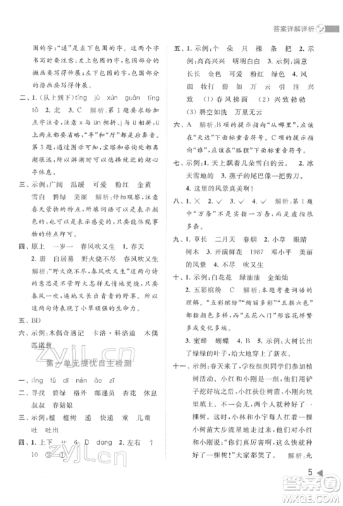 北京教育出版社2022亮点给力提优班多维互动空间二年级语文下册人教版参考答案