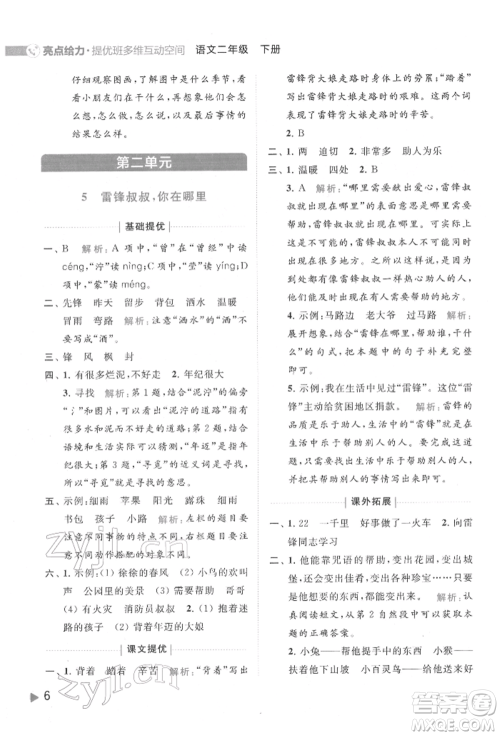 北京教育出版社2022亮点给力提优班多维互动空间二年级语文下册人教版参考答案