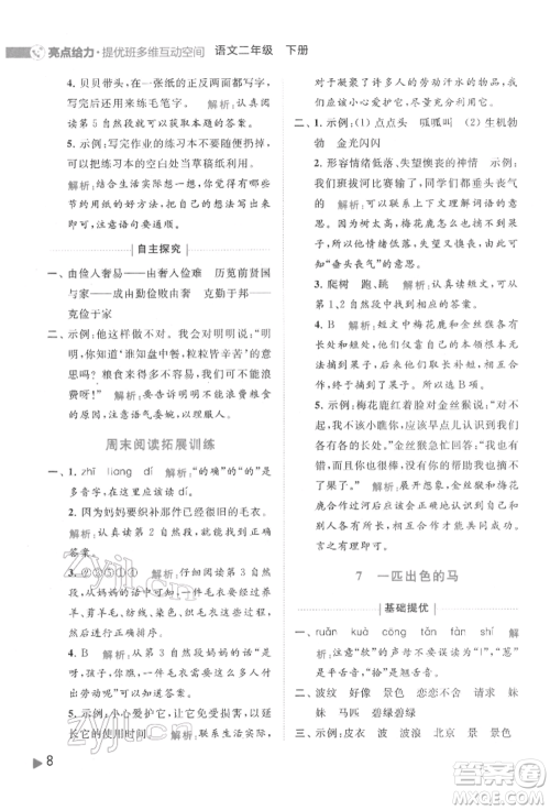 北京教育出版社2022亮点给力提优班多维互动空间二年级语文下册人教版参考答案