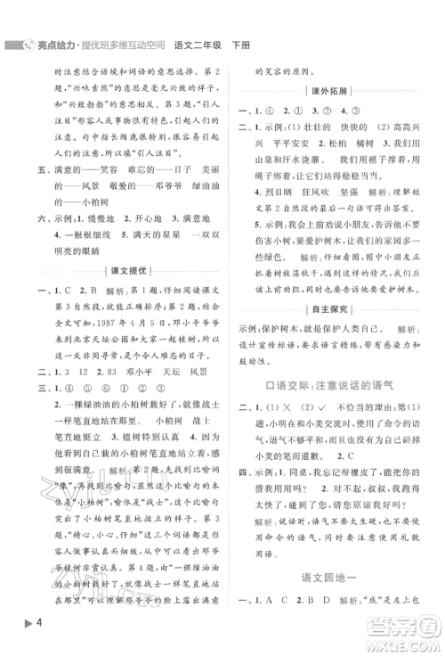 北京教育出版社2022亮点给力提优班多维互动空间二年级语文下册人教版参考答案