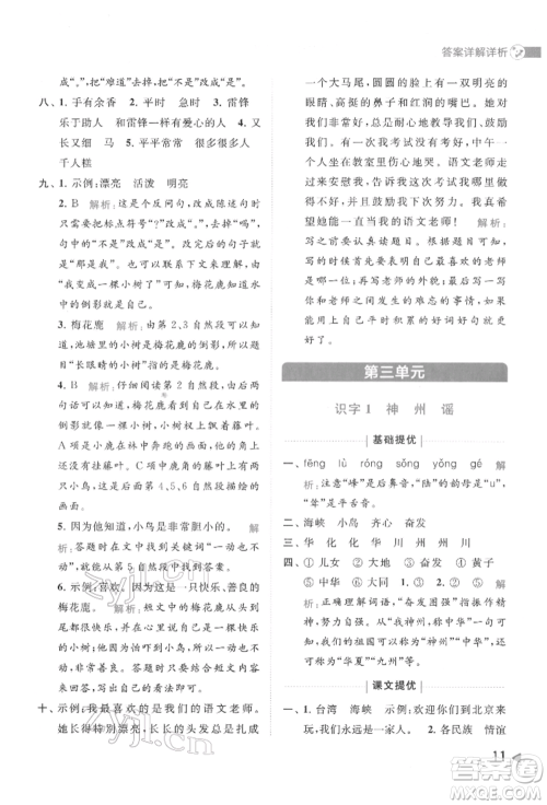 北京教育出版社2022亮点给力提优班多维互动空间二年级语文下册人教版参考答案