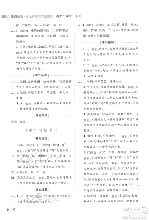 北京教育出版社2022亮点给力提优班多维互动空间二年级语文下册人教版参考答案