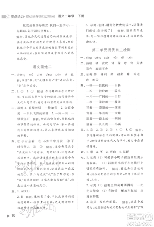 北京教育出版社2022亮点给力提优班多维互动空间二年级语文下册人教版参考答案