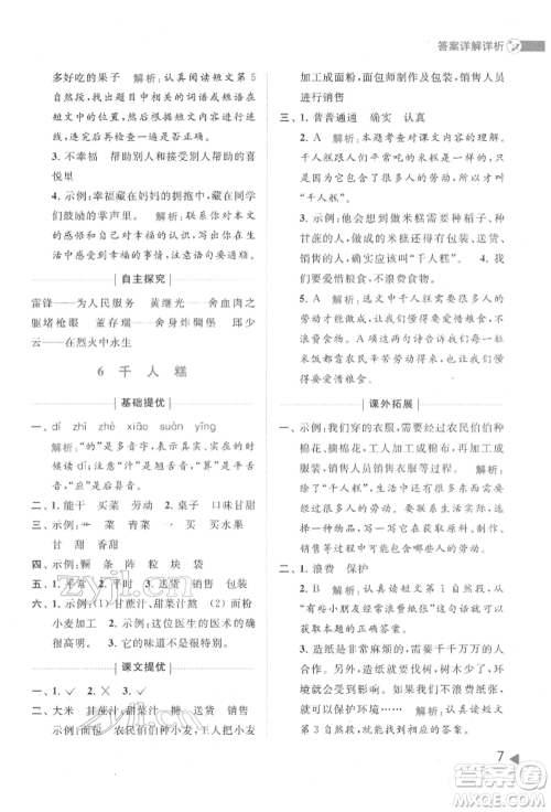 北京教育出版社2022亮点给力提优班多维互动空间二年级语文下册人教版参考答案