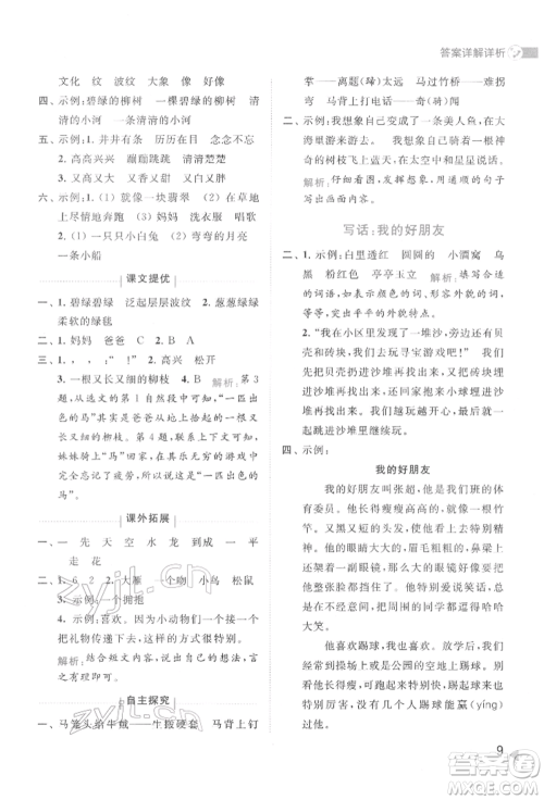 北京教育出版社2022亮点给力提优班多维互动空间二年级语文下册人教版参考答案