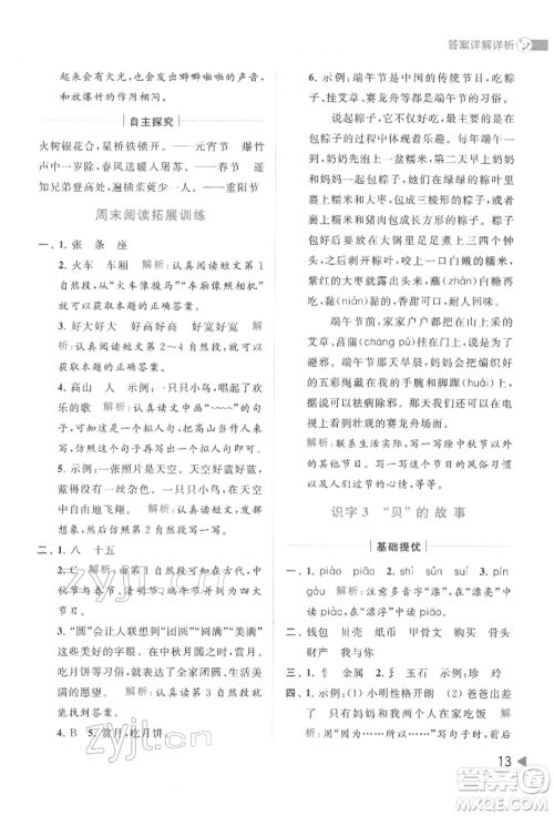 北京教育出版社2022亮点给力提优班多维互动空间二年级语文下册人教版参考答案