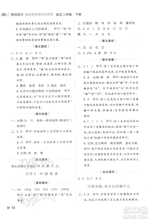 北京教育出版社2022亮点给力提优班多维互动空间二年级语文下册人教版参考答案