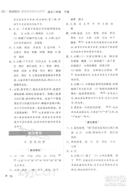 北京教育出版社2022亮点给力提优班多维互动空间二年级语文下册人教版参考答案