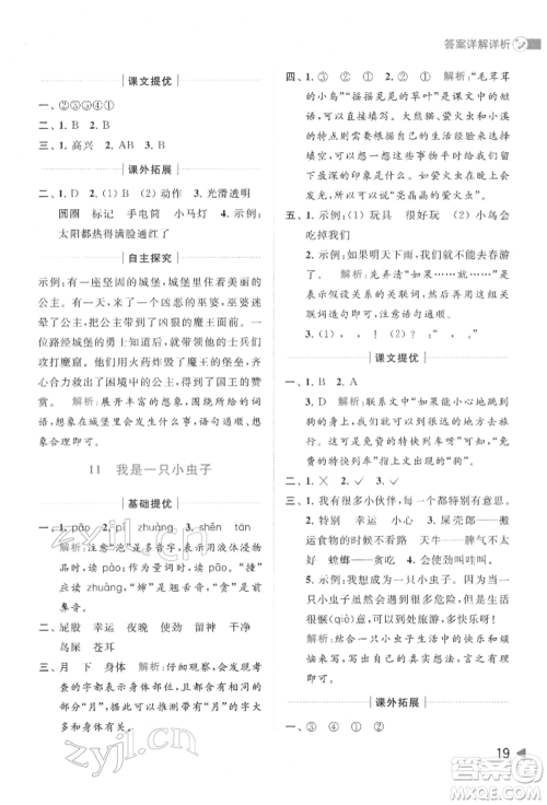 北京教育出版社2022亮点给力提优班多维互动空间二年级语文下册人教版参考答案