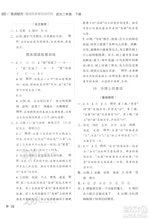 北京教育出版社2022亮点给力提优班多维互动空间二年级语文下册人教版参考答案