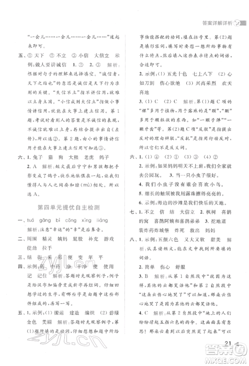 北京教育出版社2022亮点给力提优班多维互动空间二年级语文下册人教版参考答案