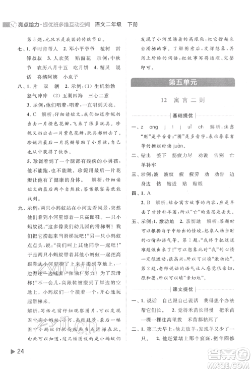 北京教育出版社2022亮点给力提优班多维互动空间二年级语文下册人教版参考答案