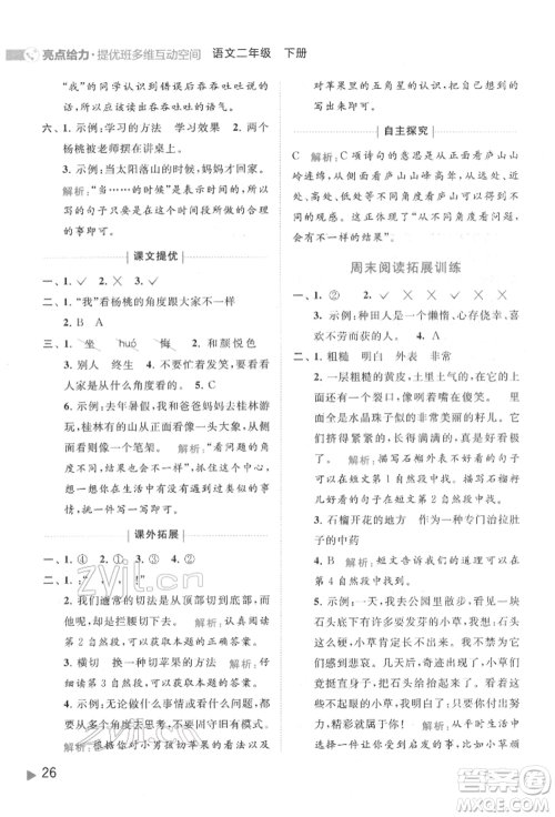 北京教育出版社2022亮点给力提优班多维互动空间二年级语文下册人教版参考答案