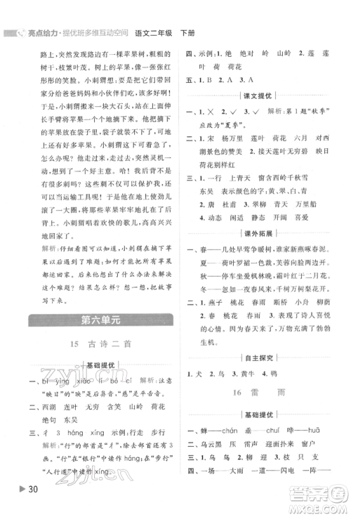 北京教育出版社2022亮点给力提优班多维互动空间二年级语文下册人教版参考答案