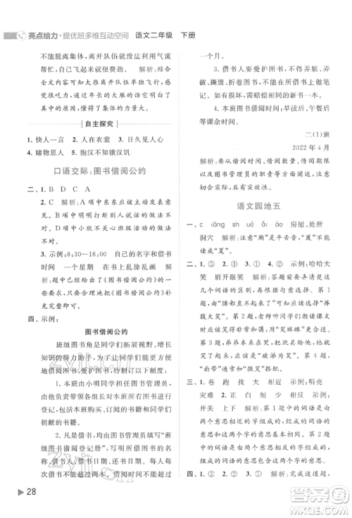 北京教育出版社2022亮点给力提优班多维互动空间二年级语文下册人教版参考答案