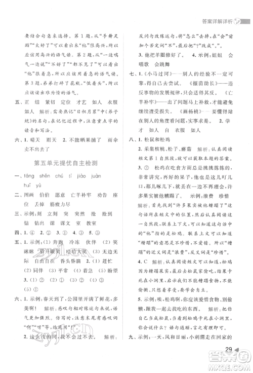 北京教育出版社2022亮点给力提优班多维互动空间二年级语文下册人教版参考答案